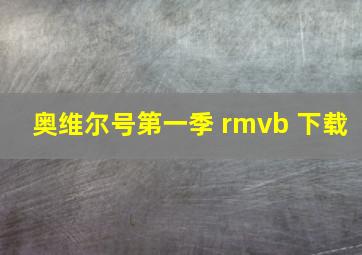 奥维尔号第一季 rmvb 下载